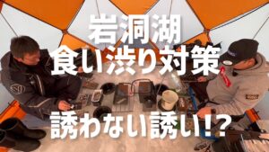 岩洞湖食い渋り対策「誘わない誘い」