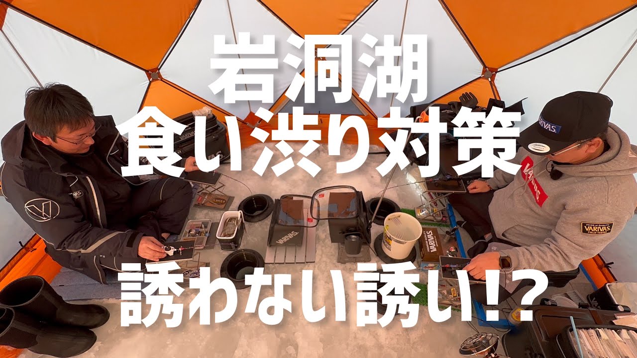 岩洞湖食い渋り対策「誘わない誘い」