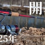 【渓流釣り】新しい道具でシーズン開幕