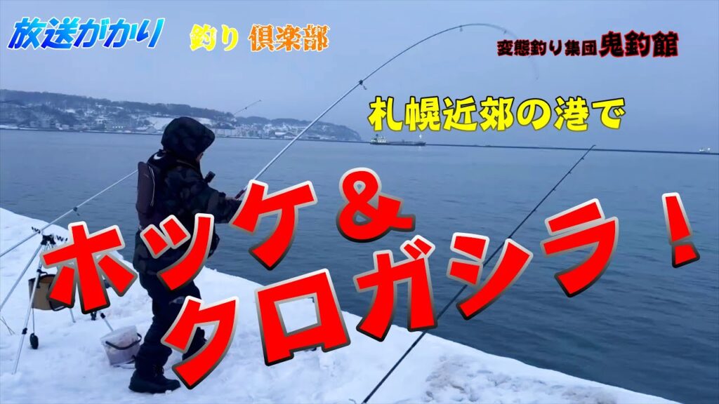 【北海道　釣り】　札幌近郊の港でホッケ、クロガシラ！