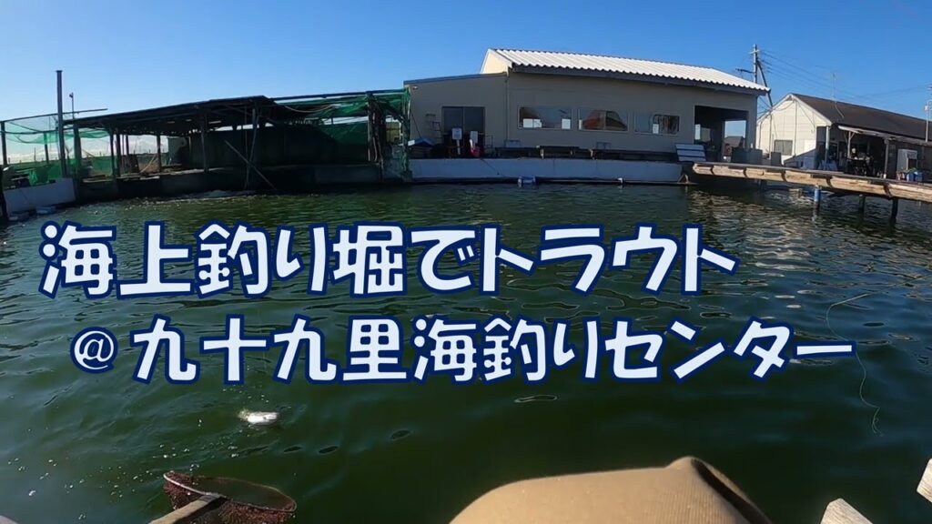 海上釣り堀でトラウト＠九十九里海釣りセンター