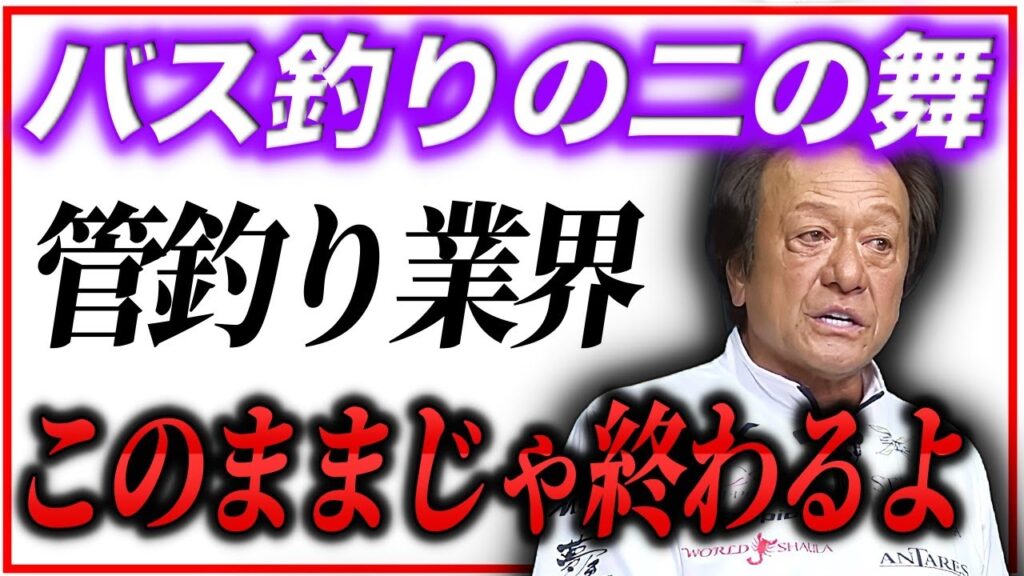 ※緊急事態※ このままでは”バス釣りの二の舞”になります。管釣りの未来について語る／管理釣り場,エリアトラウト（高画質化）【村田基 切り抜き】