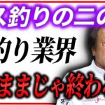 ※緊急事態※ このままでは”バス釣りの二の舞”になります。管釣りの未来について語る／管理釣り場,エリアトラウト（高画質化）【村田基 切り抜き】