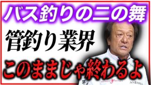 ※緊急事態※ このままでは”バス釣りの二の舞”になります。管釣りの未来について語る/管理釣り場,エリアトラウト(高画質化)【村田基 切り抜き】