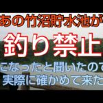 【バス釣り】ロクマル捕獲実績もある竹沼貯水池が釣り禁止になったと聞いたので確かめて来た