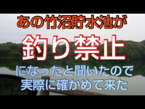 【バス釣り】ロクマル捕獲実績もある竹沼貯水池が釣り禁止になったと聞いたので確かめて来た