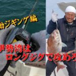 【海釣り情報】冬の伊勢湾はロングジグを使って攻めよう！電動ジギング編