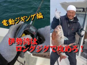 【海釣り情報】冬の伊勢湾はロングジグを使って攻めよう!電動ジギング編
