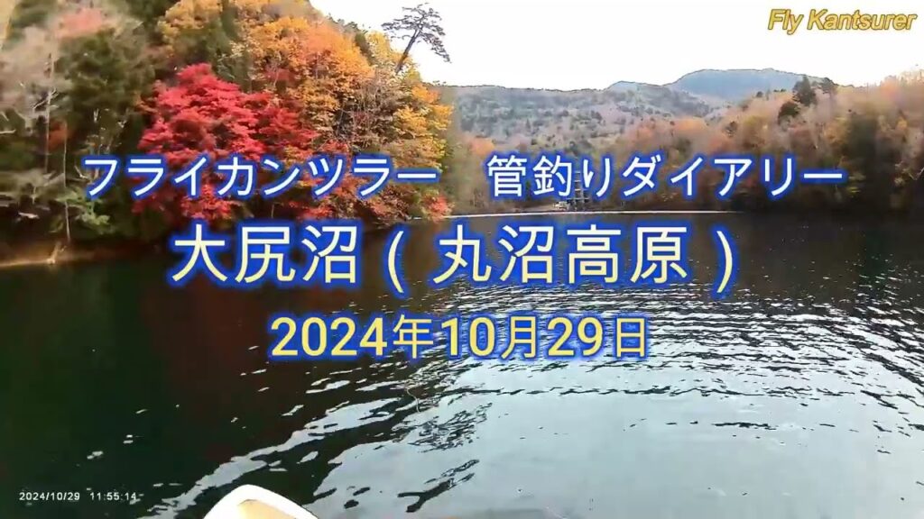 フライカンツラー　管釣りダイアリー（大尻沼）