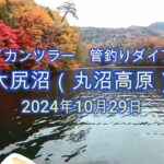 フライカンツラー　管釣りダイアリー（大尻沼）