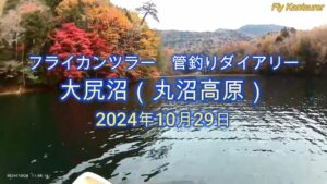 フライカンツラー　管釣りダイアリー（大尻沼）