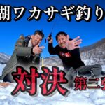 【ワカサギ釣り】天気が良いから露天で釣り対決【桧原湖】