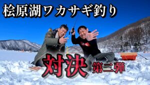 【ワカサギ釣り】天気が良いから露天で釣り対決【桧原湖】