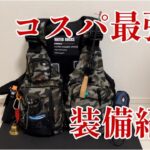 これから渓流釣りをはじめる方におすすめ！コスパ良しな装備紹介～フィッシングベスト編～