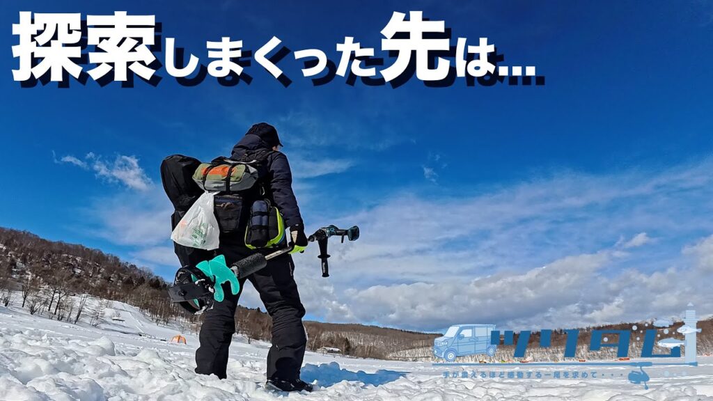 【氷上ワカサギ釣り】サホロ湖で広範囲に魚探調査した末に...