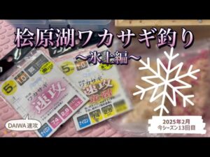 桧原湖ワカサギ釣り　#ワカサギ釣り #桧原湖 #氷上 #釣り