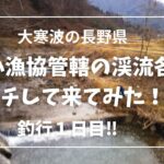 【渓流ルアー】大寒波の上小漁協の管轄河川をハシゴしてみた。放流ポイントにいってみたが意外な事実が・・・