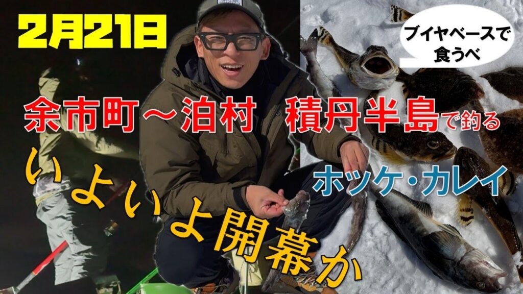 【北海道の釣り】余市町→泊村　積丹半島で釣ろう！ホッケ、カレイ、カジカ　釣った魚はブイヤベースでいただきます #ホッケ