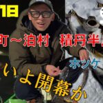 【北海道の釣り】余市町→泊村　積丹半島で釣ろう！ホッケ、カレイ、カジカ　釣った魚はブイヤベースでいただきます #ホッケ