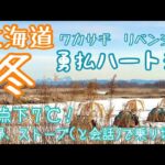 【北海道冬】ワカサギ釣りリベンジ！勇払ハート沼に我々は帰ってきた！