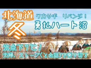 【北海道冬】ワカサギ釣りリベンジ!勇払ハート沼に我々は帰ってきた!