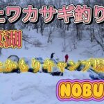 桧原湖氷上ワカサギ釣り！