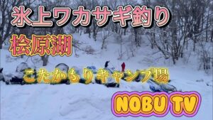 桧原湖氷上ワカサギ釣り！