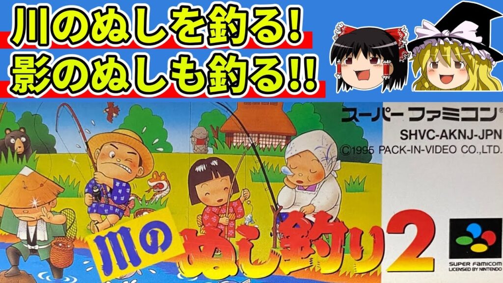 【ゆっくり実況】川のぬし釣り２でぬしと影のぬしを釣る【レトロゲーム】