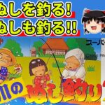 【ゆっくり実況】川のぬし釣り２でぬしと影のぬしを釣る【レトロゲーム】