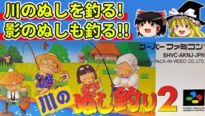 【ゆっくり実況】川のぬし釣り２でぬしと影のぬしを釣る【レトロゲーム】