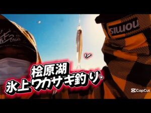 桧原湖氷上ワカサギ釣り!ガリガリ氷上!