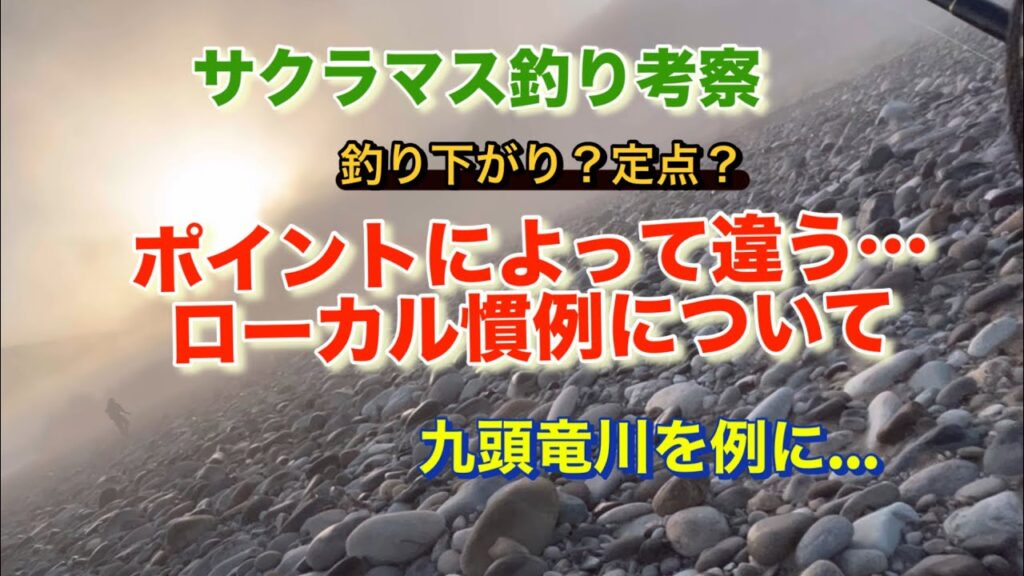 サクラマス釣り考察・ローカル慣例のポイントによる違いは九頭竜川を例に誤解を恐れながら考える