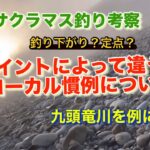 サクラマス釣り考察・ローカル慣例のポイントによる違いは九頭竜川を例に誤解を恐れながら考える