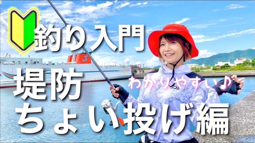 【釣り入門】堤防ちょい投げ編（わかりやすく解説）