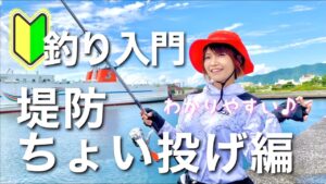 【釣り入門】堤防ちょい投げ編(わかりやすく解説)