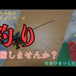 【初心者向けアジング解説!!】釣り始めませんか！～仕掛けを作ろう！！～その２
