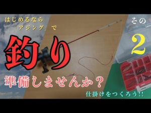 【初心者向けアジング解説!!】釣り始めませんか！～仕掛けを作ろう！！～その２