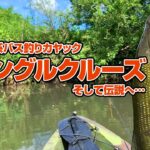 ジャングルクルーズ・そして伝説へ【手賀沼水系バス釣りカヤック】