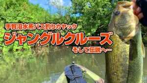 ジャングルクルーズ・そして伝説へ【手賀沼水系バス釣りカヤック】