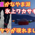 [氷上ワカサギ釣り]北海道、富良野カナヤマ湖でワカサギ釣り 今話題のドリルを徹底検証！刃のむきなど調査。