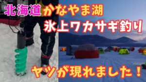 [氷上ワカサギ釣り]北海道、富良野カナヤマ湖でワカサギ釣り 今話題のドリルを徹底検証！刃のむきなど調査。