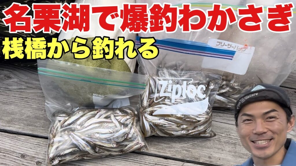 冬の名栗湖で爆釣ワカサギ釣り！絶品わかさぎタルタルサンドも