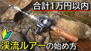 【渓流ルアー入門】初心者も安心!ちゃんと使える高コスパな釣具紹介【サブ機にも】