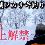 【ワカサギ釣り】氷上テントの釣りは最高ですた【桧原湖】西湖畔からエントリー