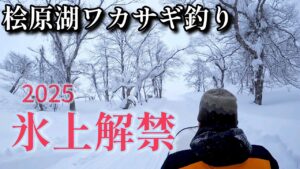 【ワカサギ釣り】氷上テントの釣りは最高ですた【桧原湖】西湖畔からエントリー