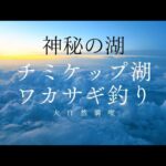 【神秘の湖チミケップ湖ワカサギ釣り】#釣り #ワカサギ釣り #北海道 #オホーツク
