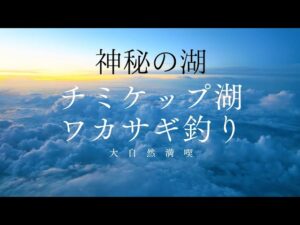 【神秘の湖チミケップ湖ワカサギ釣り】#釣り #ワカサギ釣り #北海道 #オホーツク