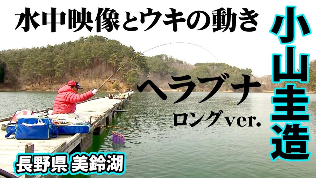 ウキと水中の様子をリンクさせながら攻略する美鈴湖のヘラブナ 『ヘラブナギャラリー 小山圭造×ウキで考える水中の世界 長野県美鈴湖』【釣りビジョン】