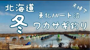 【北海道冬】氷の上でワカサギ釣り！勇払ハート沼で冬を堪能！