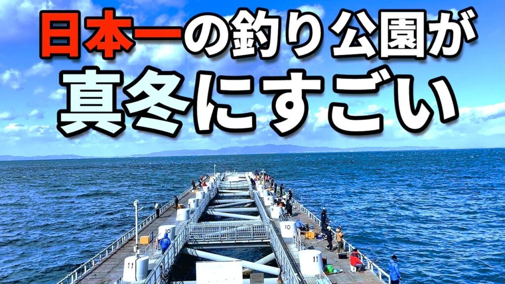 日本一の釣り公園！とっとパークは真冬でもすごかった！！